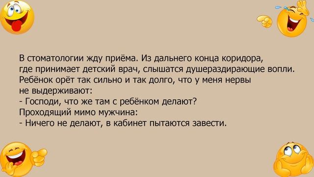 Анекдот про ребенка в стоматологии смотреть онлайн