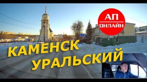 Каменск-Уральский / проезд через город