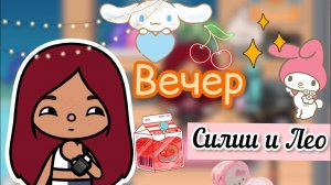 Вечер Силии в Англии ?? _ Toca Life World _ тока бока _ toca boca _ Secret Toca