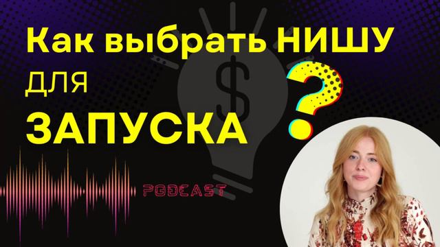 Как выбрать нишу для ЗАПУСКА в инфобизнесе. И создать курс, который будут покупать смотреть онлайн