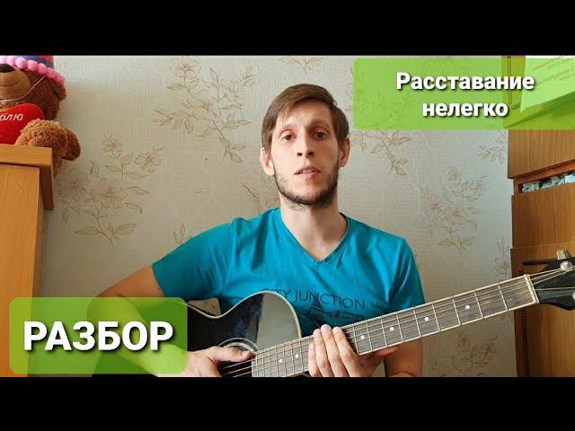 Расставание не легко (Я не могу тебя забыть), разбор на гитаре смотреть онлайн