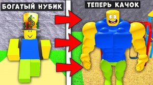 ИСТОРИЯ БОГАТОГО НУБИКА В РОБЛОКС! ОН МОЖЕТ ПРЕВРАЩАТЬСЯ В КАЧКА Roblox