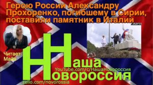 Герою России Александру Прохоренко, погибшему в Сирии, поставили памятник в Италии