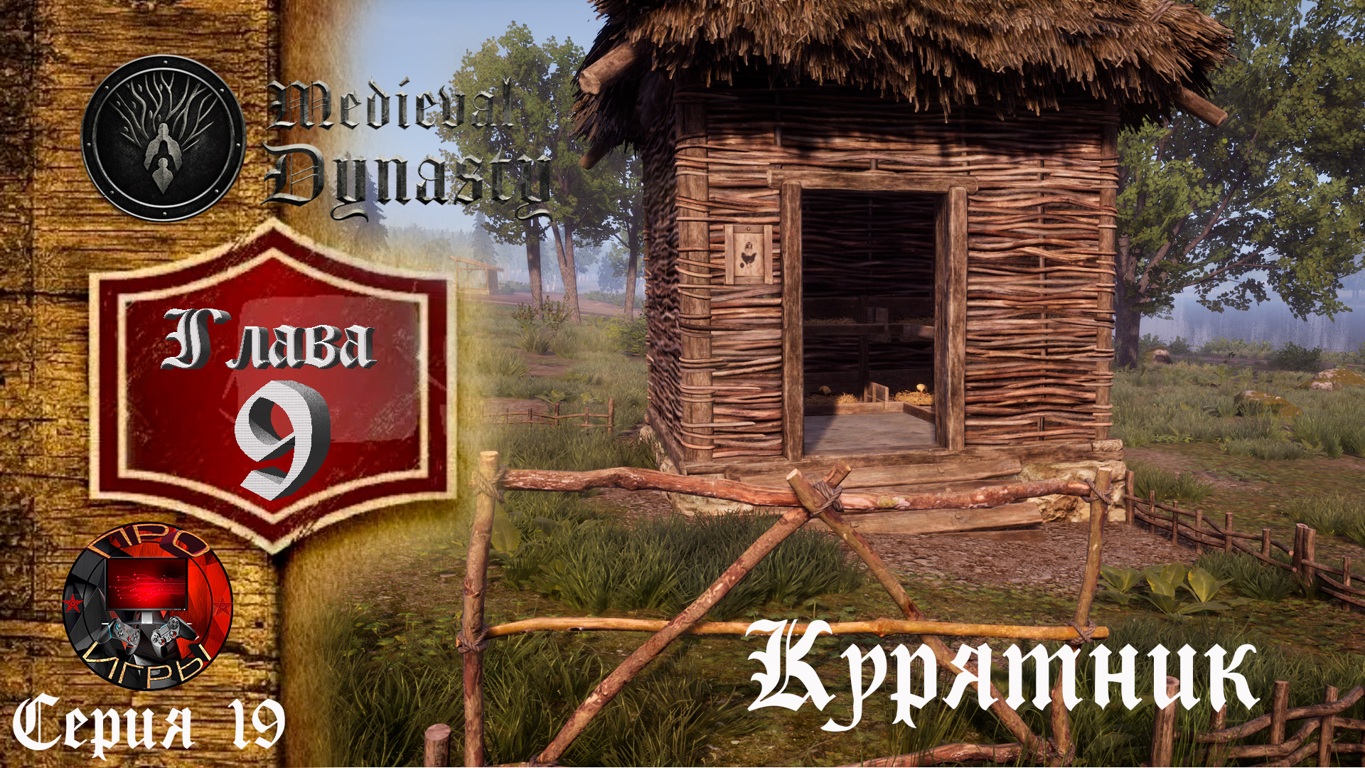 Medieval Dynasty Средневековая жизнь - Глава 9 - Серия 19 - Курочки не какают