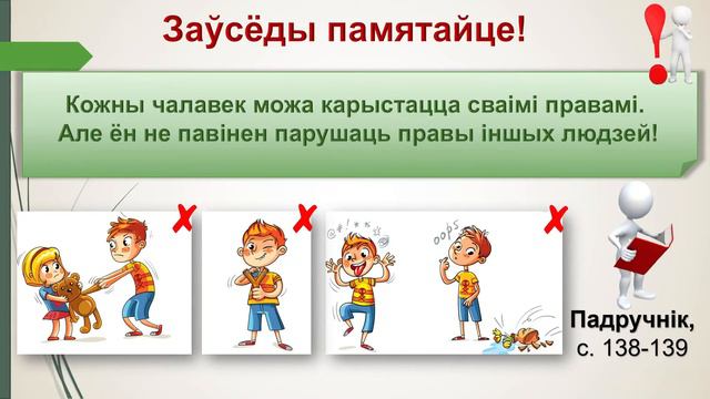 Правы дзіцяці. Правілы паводзін, 2 клас (падручнік Г.У. Трафімава, С.А. Трафімаў) смотреть онлайн