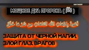 Дуа от Черной Магии, Злой Глаз, Джини, Врагов, Завистников и Злых Людей
