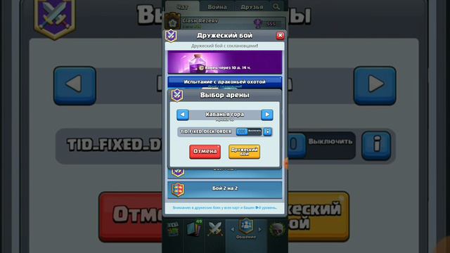 Как выбрать арену в клеш рояль для дружеского боя?!? смотреть онлайн