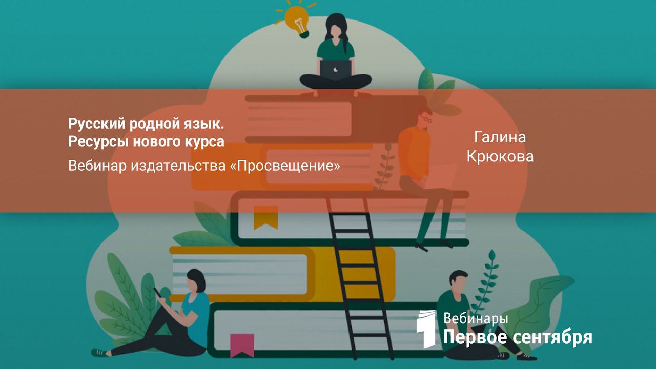 Русский родной язык. Ресурсы нового курса. Вебинар издательства «Просвещение»