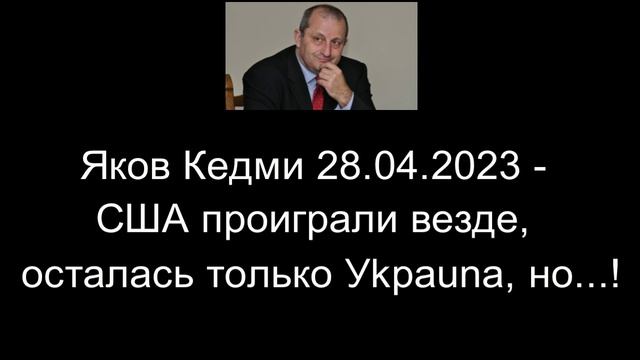 Яков Кедми - США проиграли везде, осталась только Уkpauna, но...! смотреть онлайн