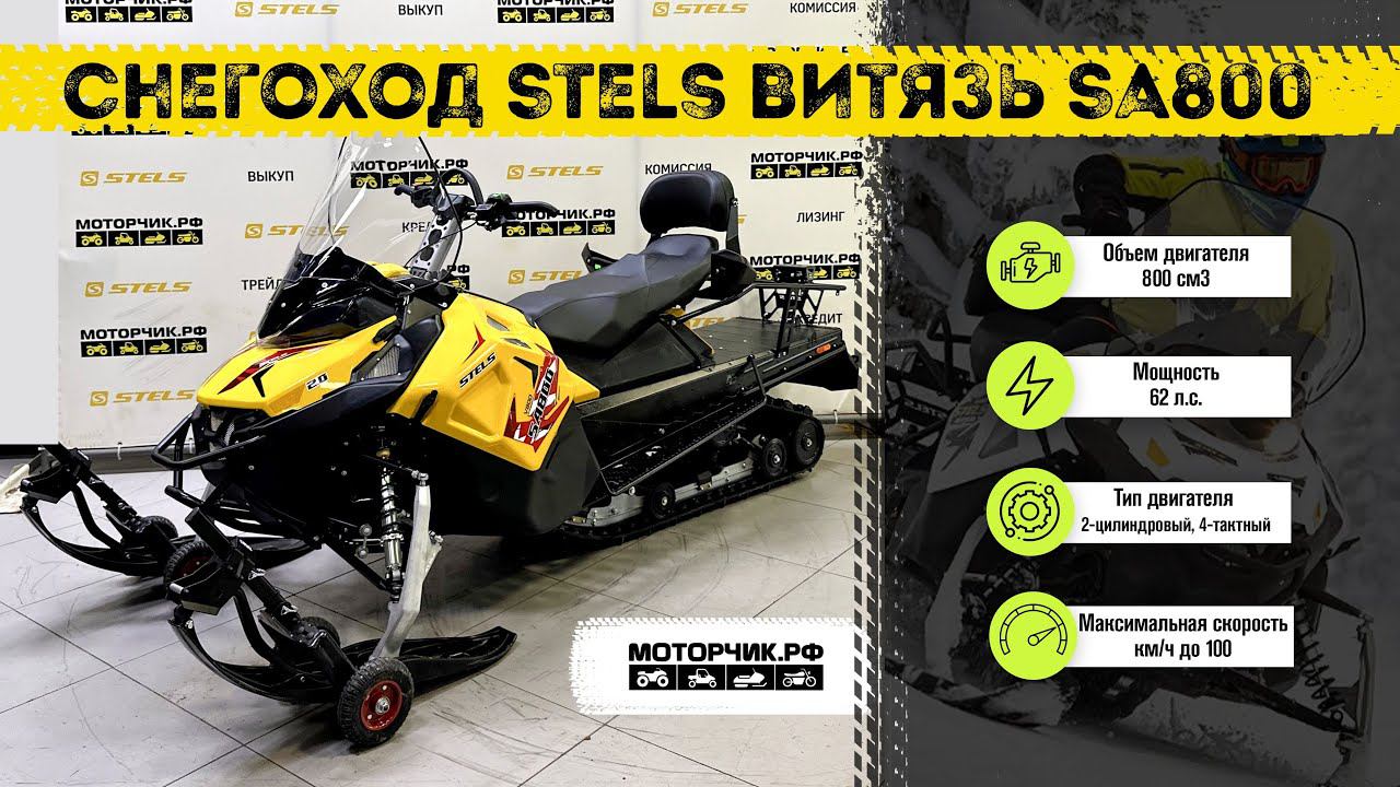 Снегоход Stels ВИТЯЗЬ SA800 смотреть онлайн