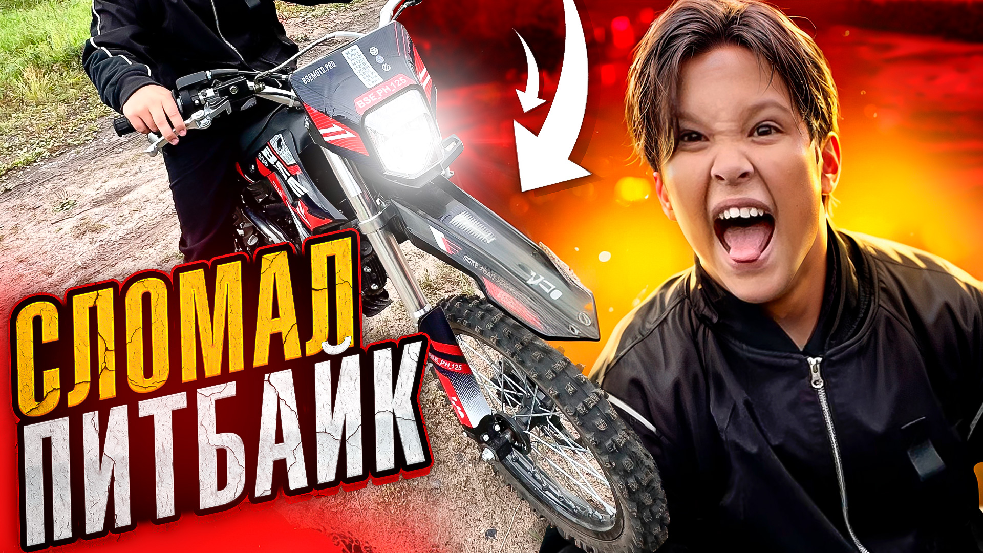 СЛОМАЛ ПИТБАЙК?! смотреть онлайн