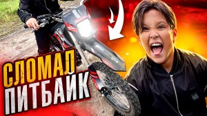 СЛОМАЛ ПИТБАЙК?!