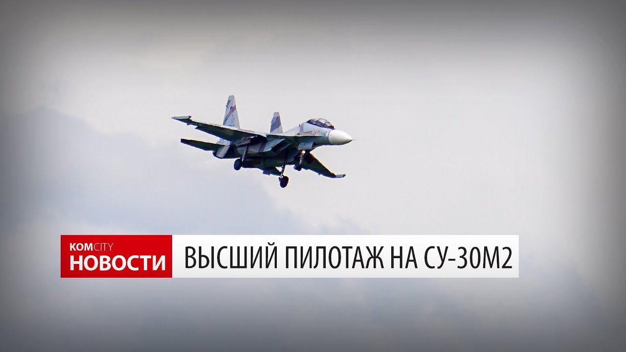 Komcity News — Высший пилотаж на Су-30М2 смотреть онлайн