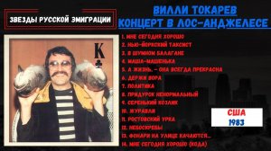 ВИЛЛИ ТОКАРЕВ. КОНЦЕРТ В ЛОС-АНДЖЕЛЕСЕ, 1983. РЕДКИЕ ЗАПИСИ! Популярные и неизвестные песни.