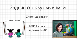 Разбор задачи о покупке книги (ВПР 4 класс. олимпиадная задача)