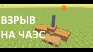 Взрыв на Чернобыльской АЭС в Чикен ган