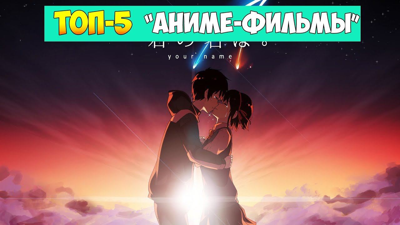 Лучшие АНИМЕ-ФИЛЬМЫ (2013-2017) смотреть онлайн