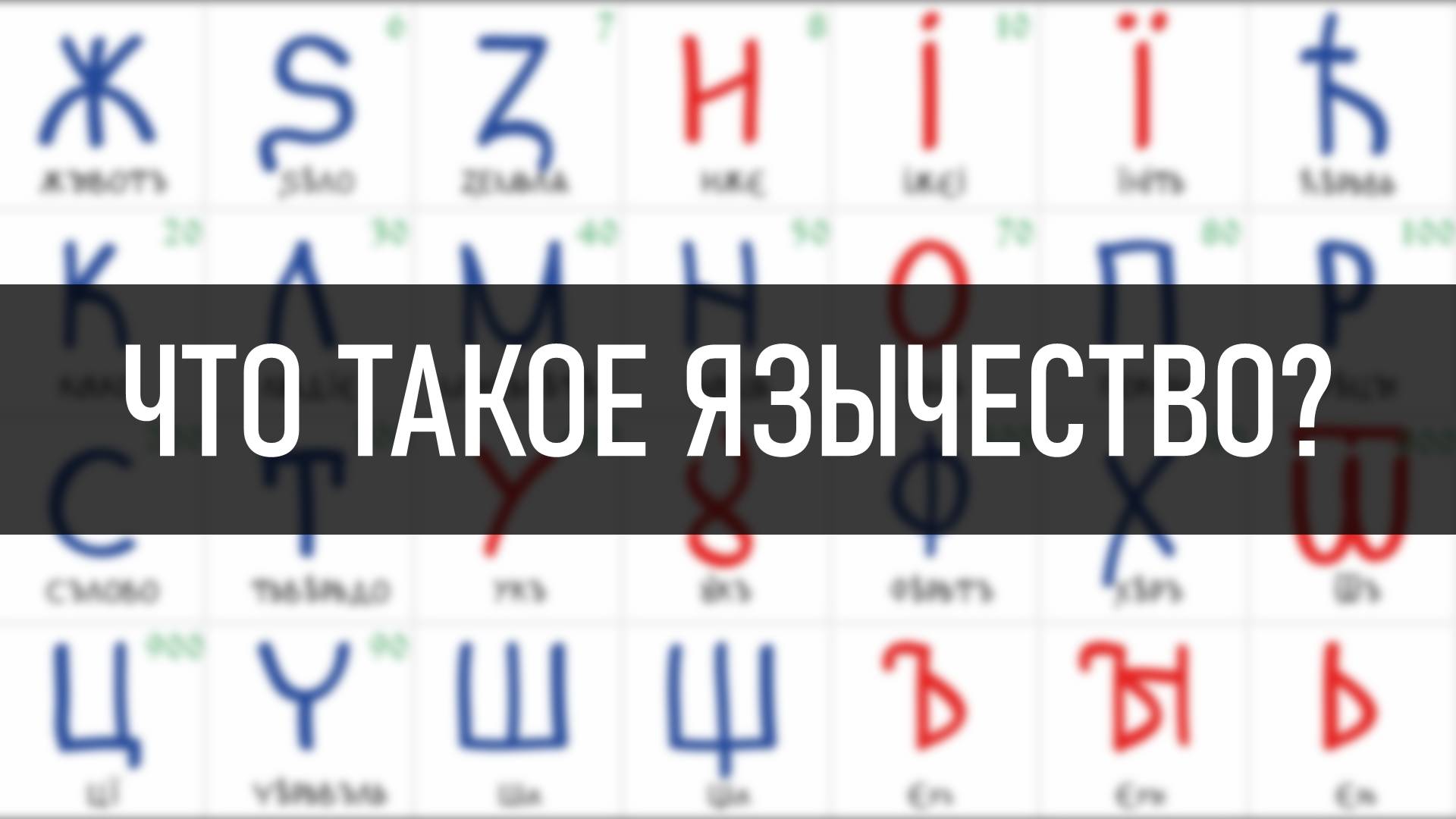 Что такое Язычество