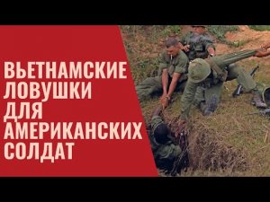 Вьетнамские ловушки для американских солдат. Ловушки вьетнамских партизан
