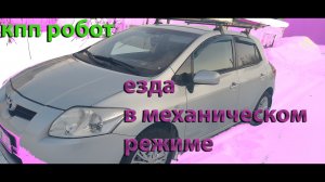 Езда в механическом режиме на КПП робот на примере автомобиля Тойота Аурис