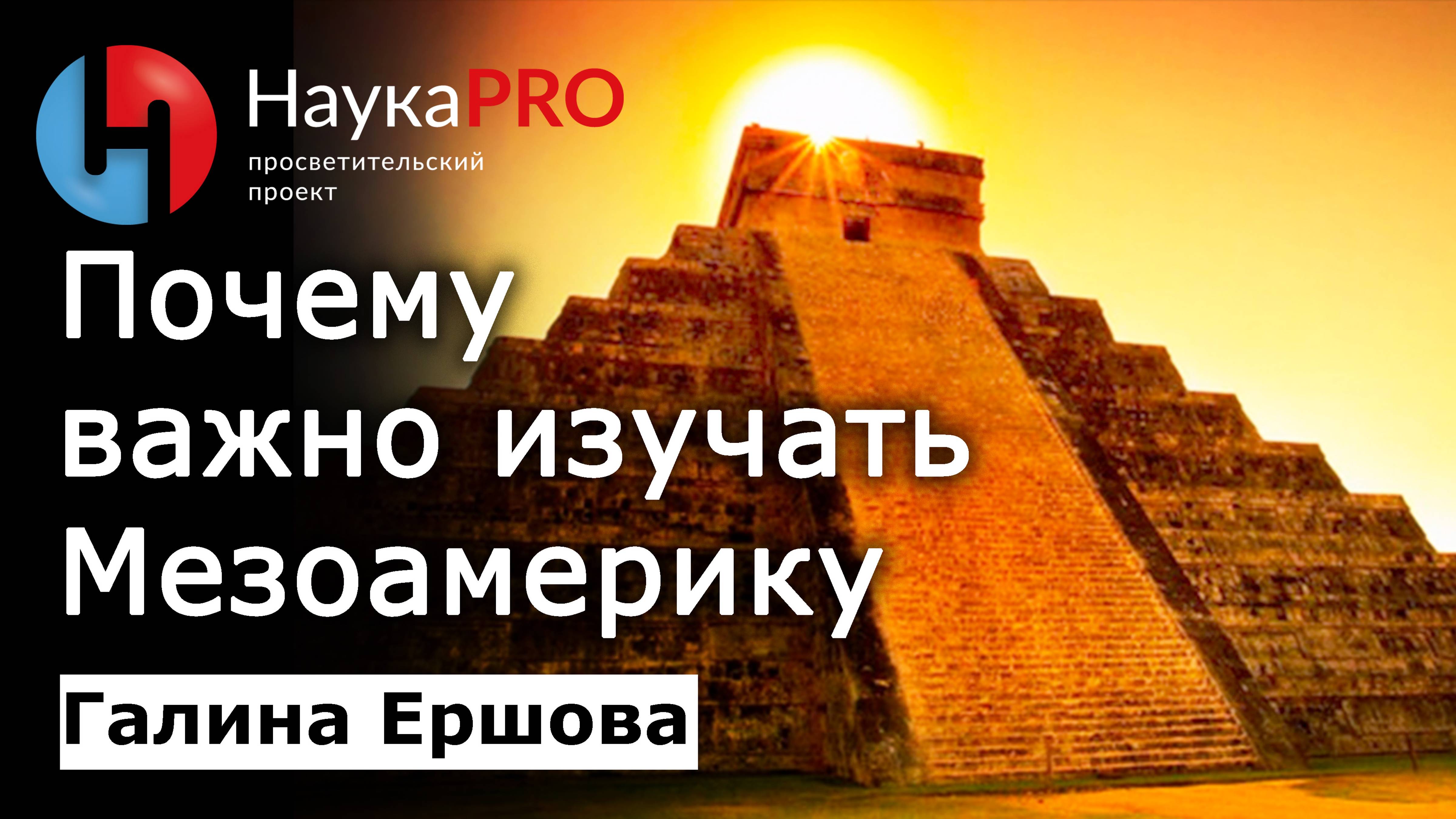 Почему важно изучать Мезоамерику – Галина Ершова | Научпоп смотреть онлайн