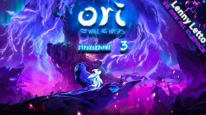 Ori and the Will of the Wisps | Прохождение. Часть 3