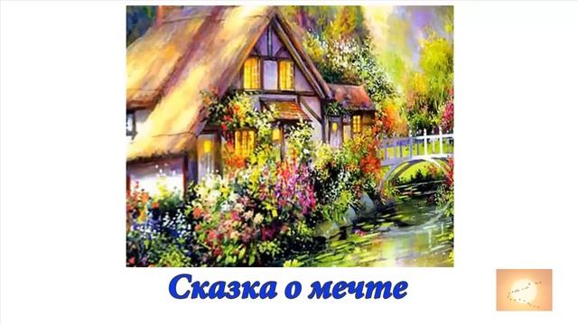 Сказка о мечте. Аудиоформат блога смотреть онлайн