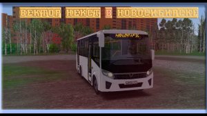OMSI 2 | ПАЗ Вектор Некст на маршруте| Новосибирск