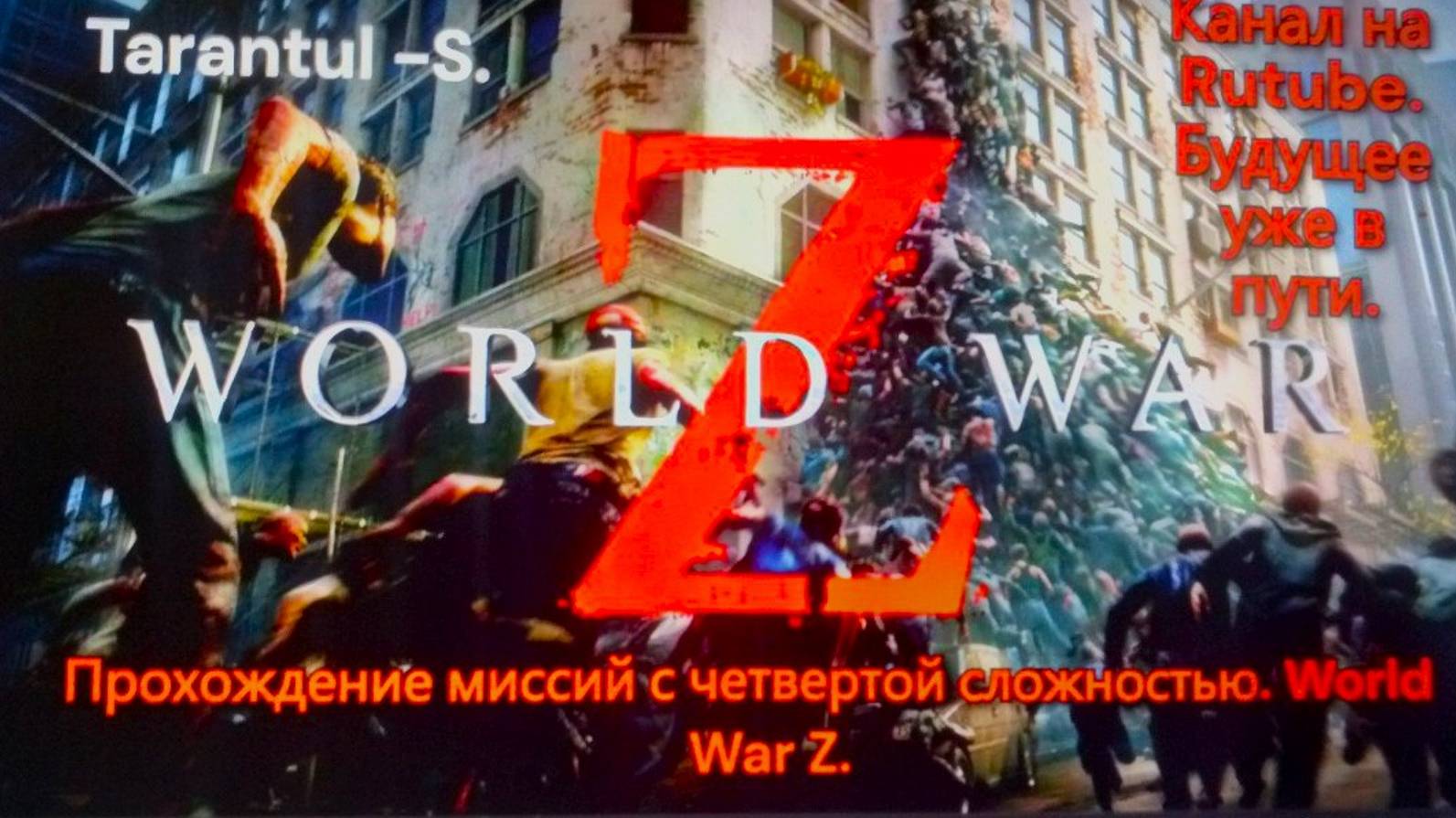 WORLD WAR Z. Эпизод 2_ Иерусалим. Глава 3_ Техподержка. смотреть онлайн