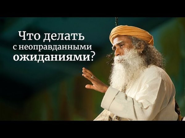 Что делать с неоправданными ожиданиями? - Садхгуру
