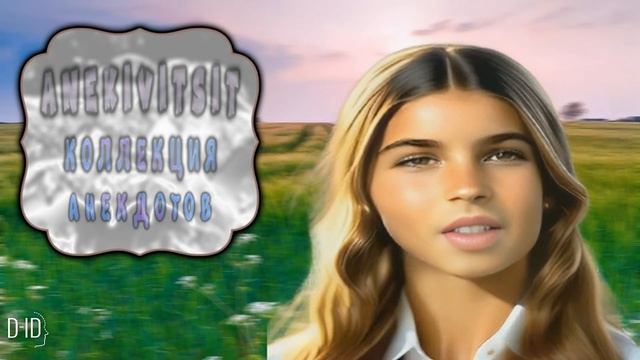 Выпуск анекдотов на 26 08 2023 смотреть онлайн