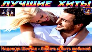 НАДЕЖДА ШЕСТАК.ЛЮБИТЬ И БЫТЬ ЛЮБИМОЙ. 2024