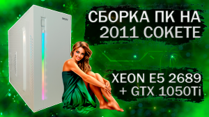 Сборка компьютера с Xeon E5 2689 на LGA 2011 и видеокартой KFA2 GTX 1050Ti - тесты в играх