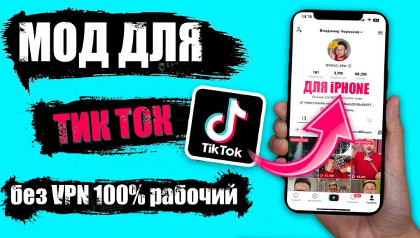 Как скачать мод тик ток на айфон в 2023 году