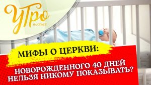 НОВОРОЖДЕННОГО 40 ДНЕЙ НЕЛЬЗЯ НИКОМУ ПОКАЗЫВАТЬ?
