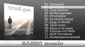 Песни  Василий Перебиковский журнал песен (часть 1)
