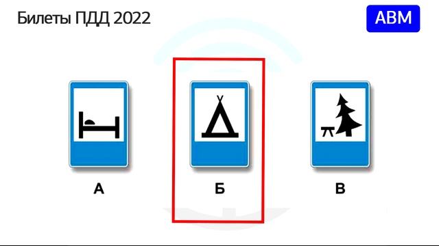 Б 3.7. Разбор билетов ПДД 2022 на тему Знаки сервиса смотреть онлайн