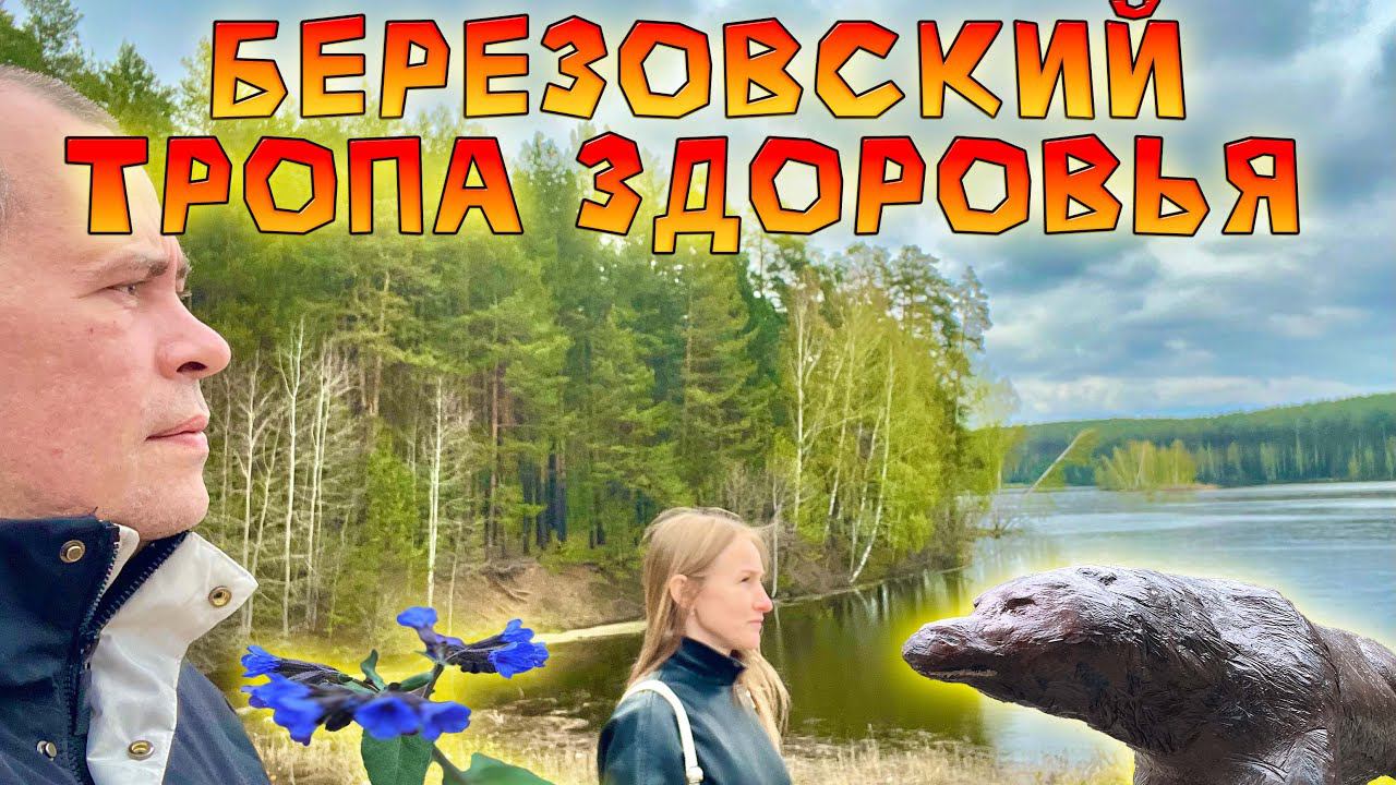 Вкусное и Сытное Утро. После на Тропу Здоровья в Березовский. День экологии смотреть онлайн