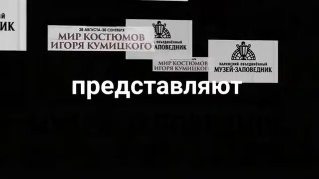 Выставка "Мир глазами Игоря КУМИЦКОГО" смотреть онлайн
