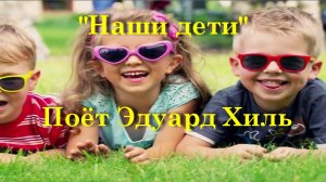 Наши дети