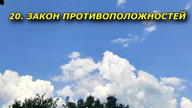 30 законов жизни. (Знайте их и соблюдайте) смотреть онлайн