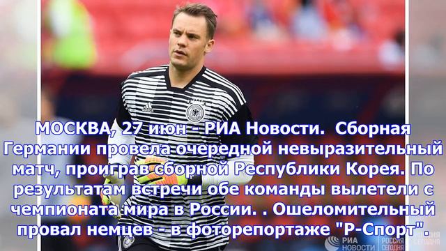 Нынешние чемпионы мира проиграли корейцам и покинули Кубок мира 2018 года смотреть онлайн