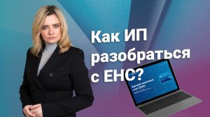 Как ИП разобраться с ЕНС?