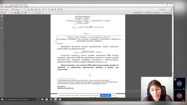 Применение методических рекомендаций по оценке точности площади ОКС. Как считать, зачем считать, чт смотреть онлайн