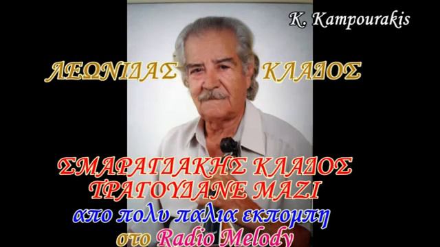 ΚΛΑΔΟΣ ΣΜΑΡΑΓΔΗΣ ΤΡΑΓΟΥΔΑΝΕ ΜΑΖΙ смотреть онлайн
