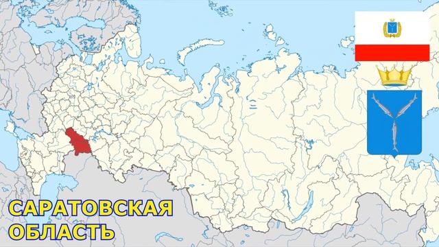 ?? СУБЪЕКТЫ РОССИЙСКОЙ ФЕДЕРАЦИИ (ОБЛАСТИ)2 ЧАСТЬ ?? смотреть онлайн