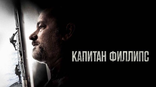 Капитан Филлипс | Captain Phillips (2013)