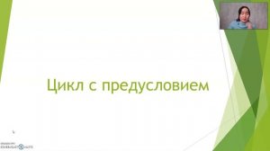 Информатика 8 класс. цикл с предусловием.