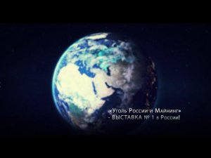 Международному угольному форуму «Уголь России и Майнинг» - 30 лет!