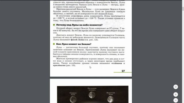 География 5-6к. §4 Луна - спутник Земли смотреть онлайн